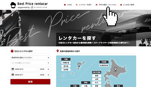 予約の確認・キャンセルページにアクセス