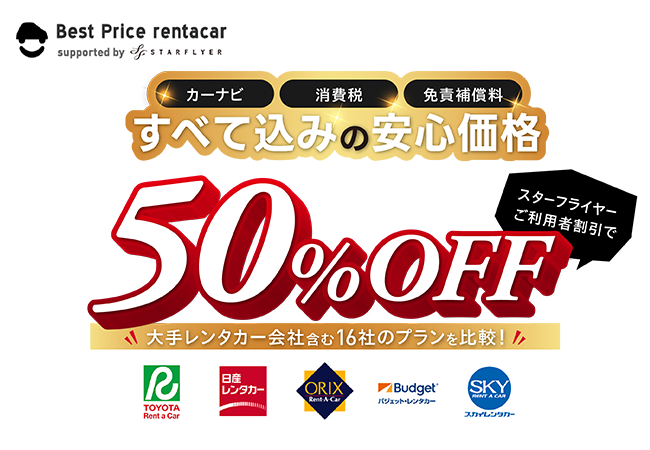 ベストプライスレンタカー supported by Star Flyer