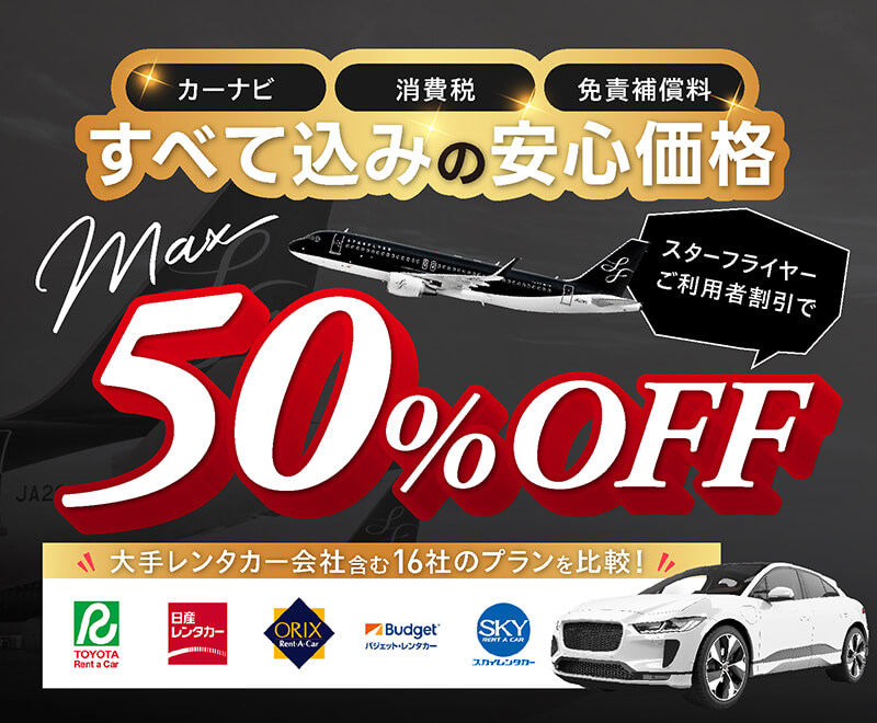 ベストプライスレンタカー supported by Star Flyer