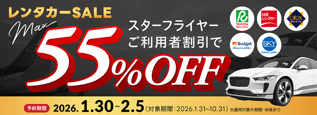 ベストプライスレンタカー supported by Star Flyer